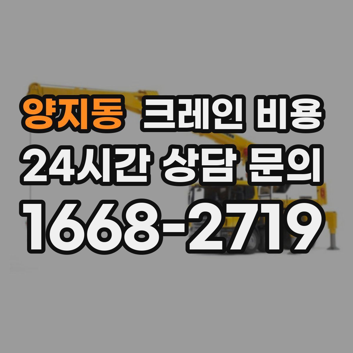 양지동 크레인 비용