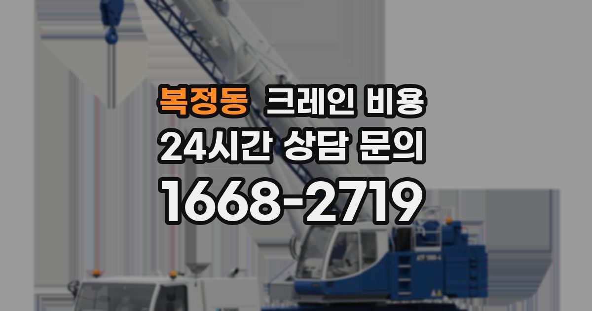 복정동 크레인 비용