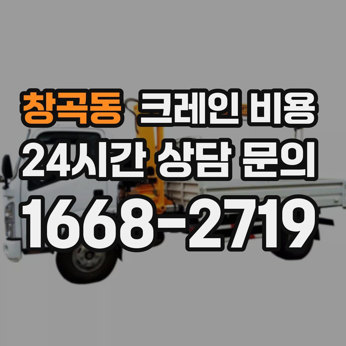 창곡동 크레인 비용