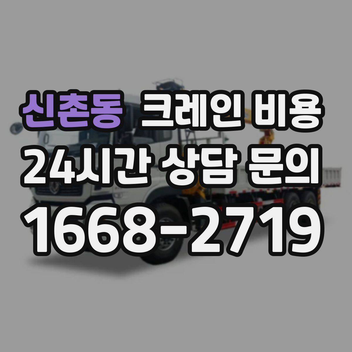 신촌동 크레인 비용