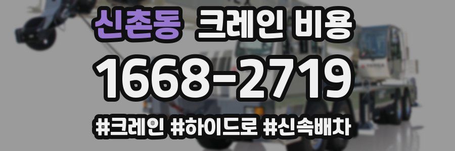 신촌동 크레인 비용