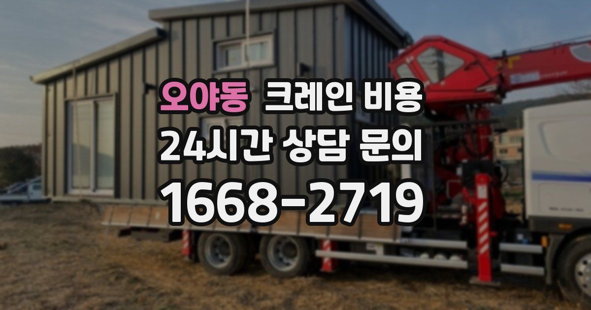 오야동 크레인 비용