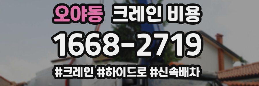 오야동 크레인 비용