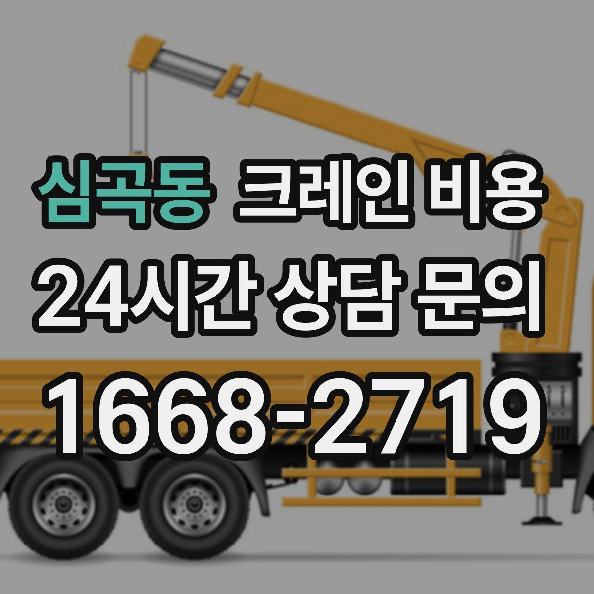 심곡동 크레인 비용