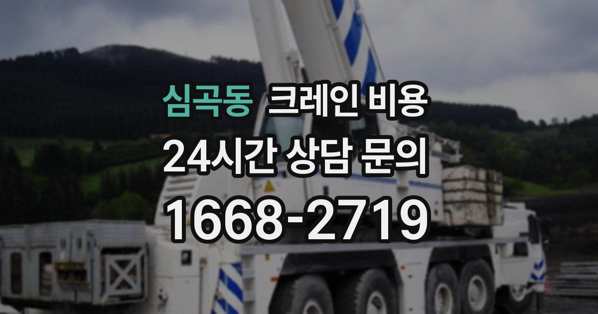 심곡동 크레인 비용