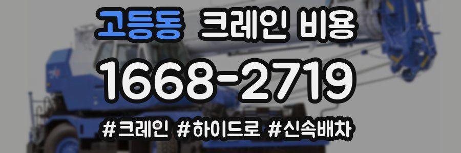 고등동 크레인 비용