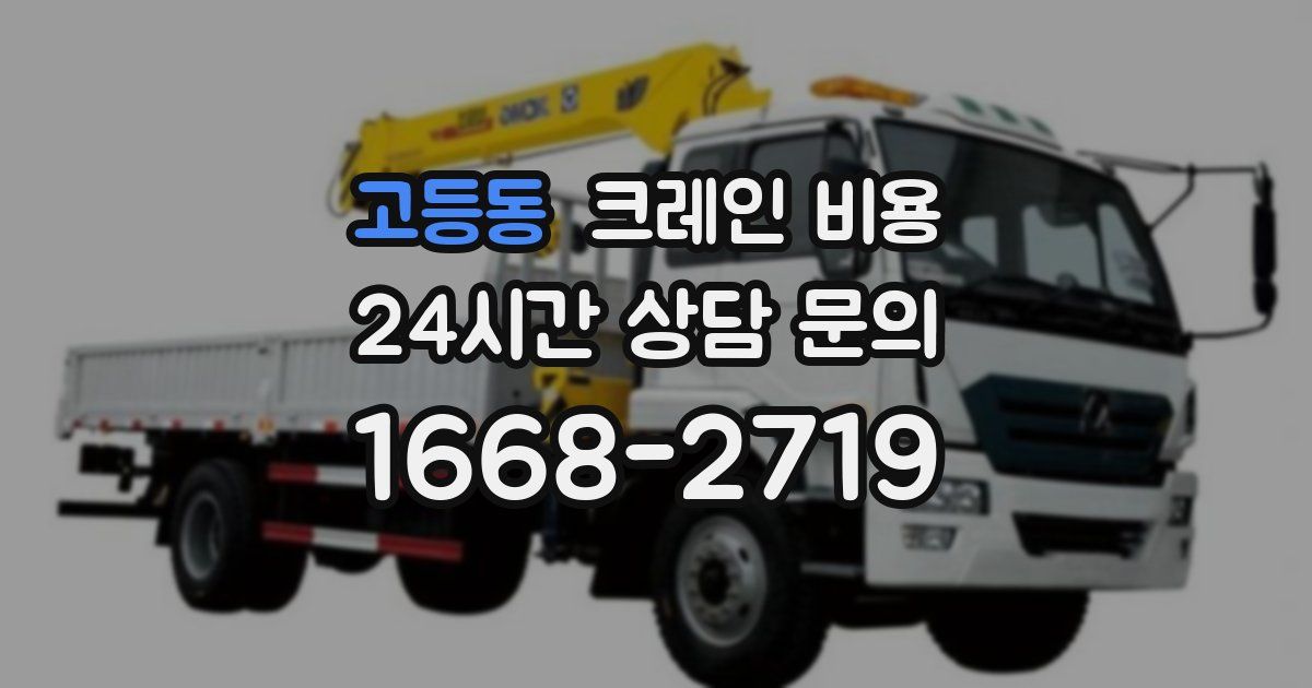 고등동 크레인 비용