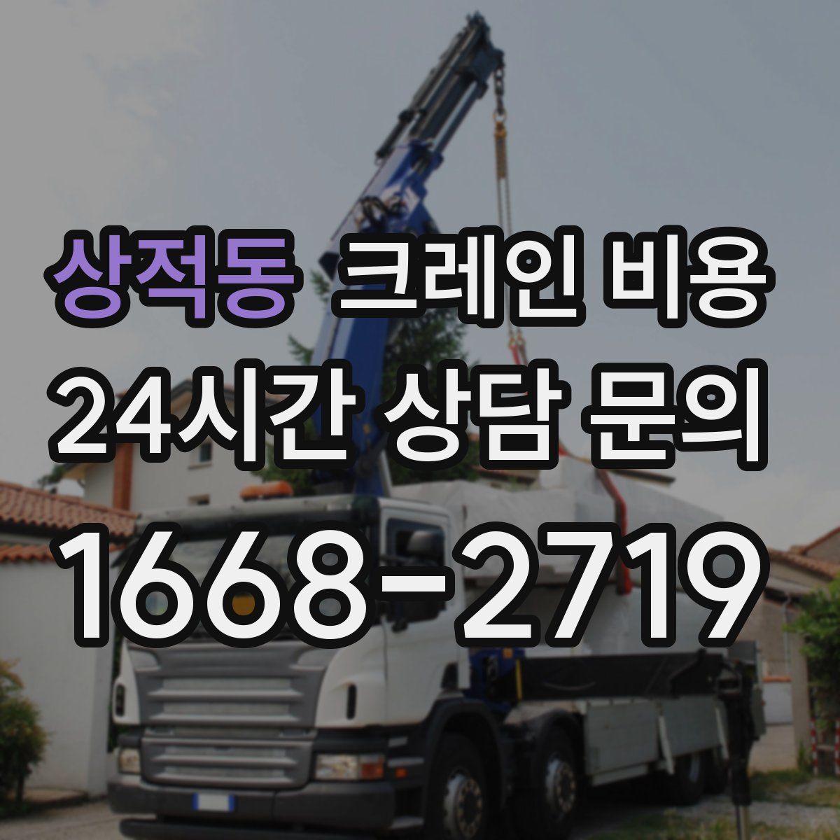상적동 크레인 비용