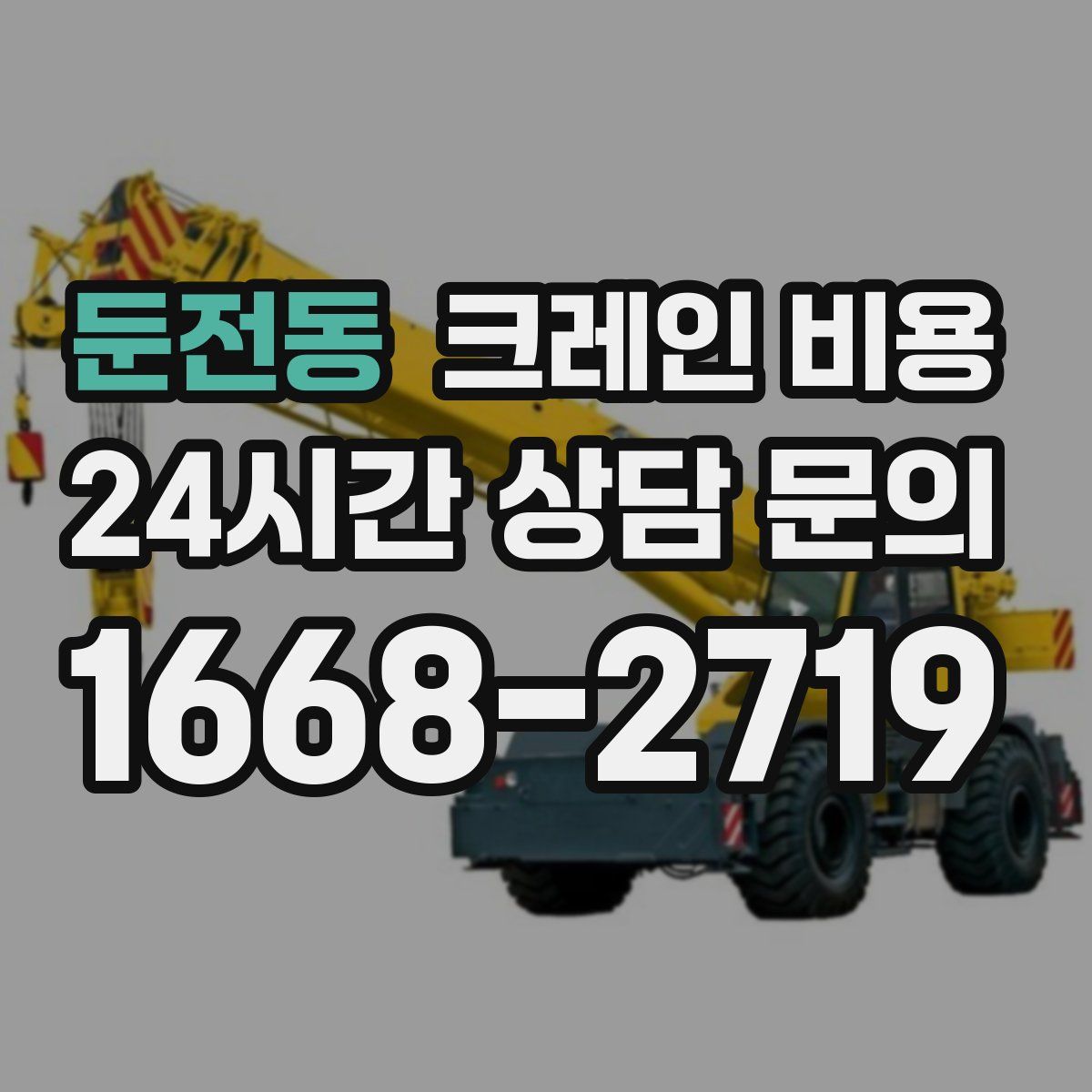 둔전동 크레인 비용