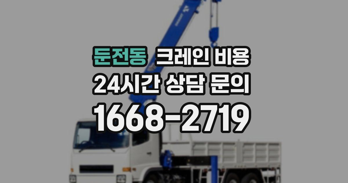 둔전동 크레인 비용