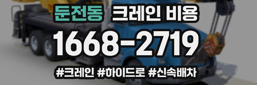 둔전동 크레인 비용