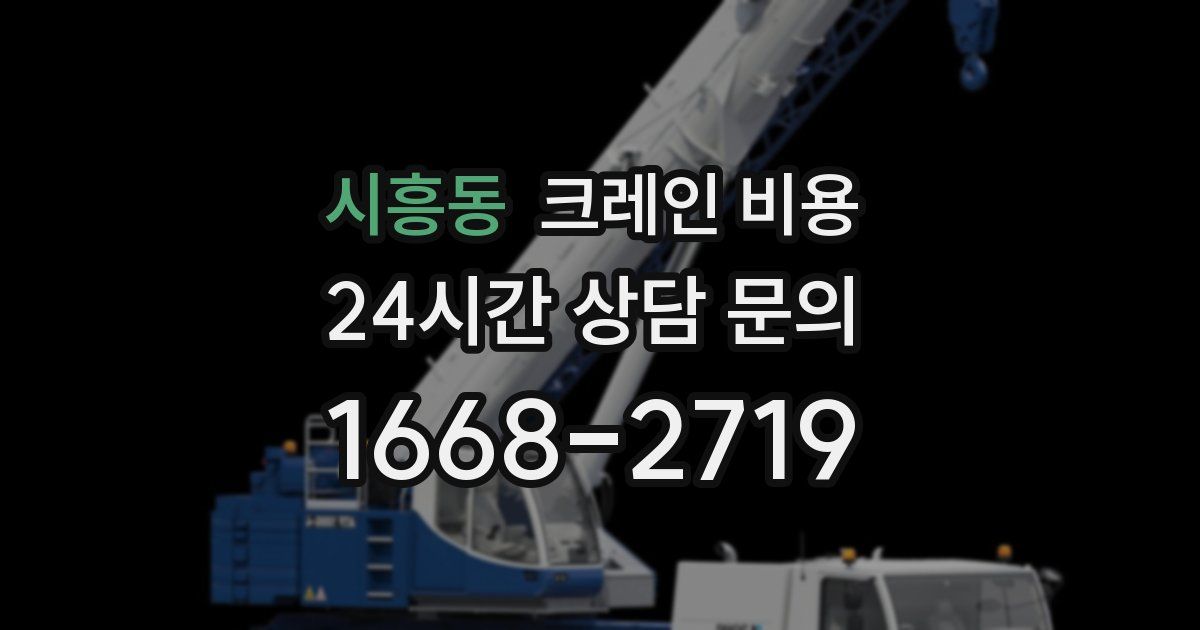 시흥동 크레인 비용