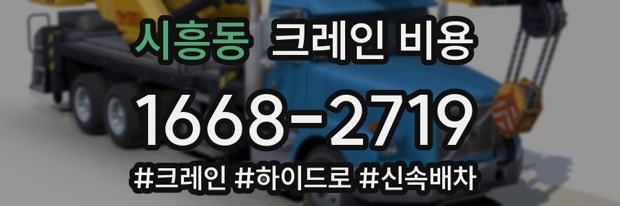 시흥동 크레인 비용