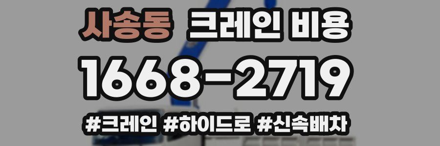 사송동 크레인 비용