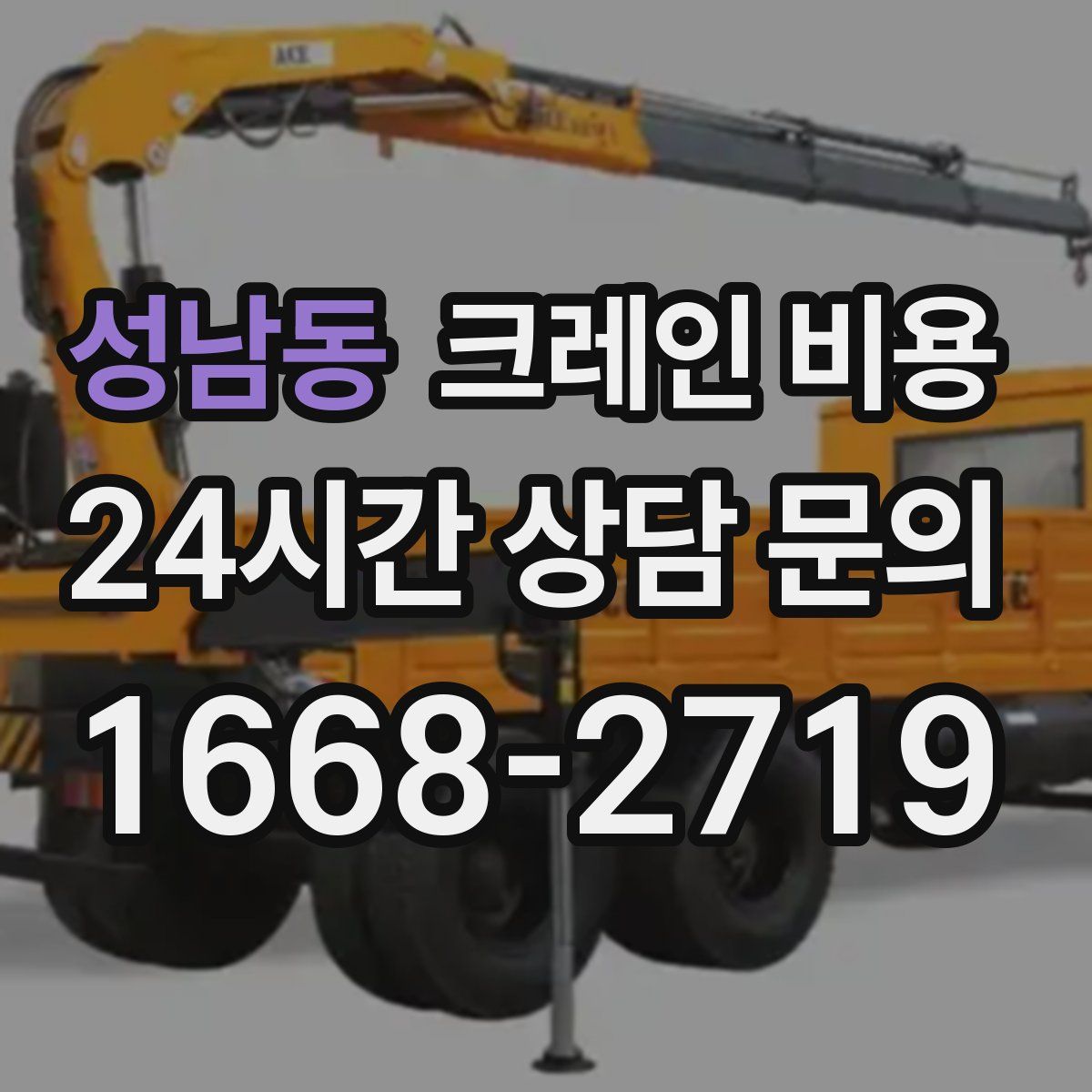 성남동 크레인 비용