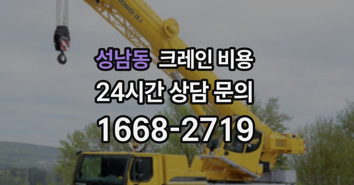 성남동 크레인 비용