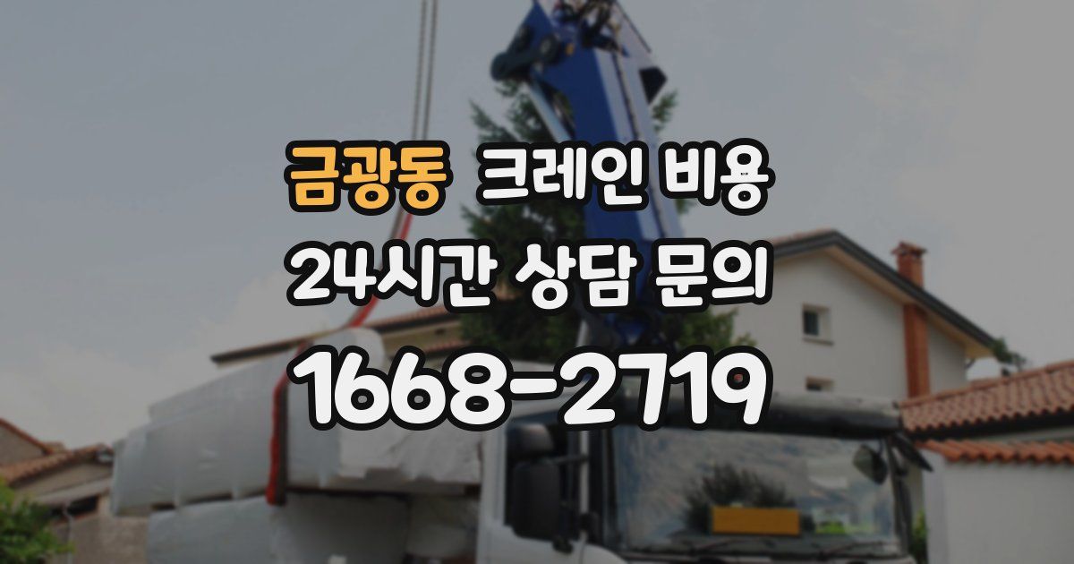 금광동 크레인 비용