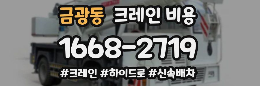 금광동 크레인 비용