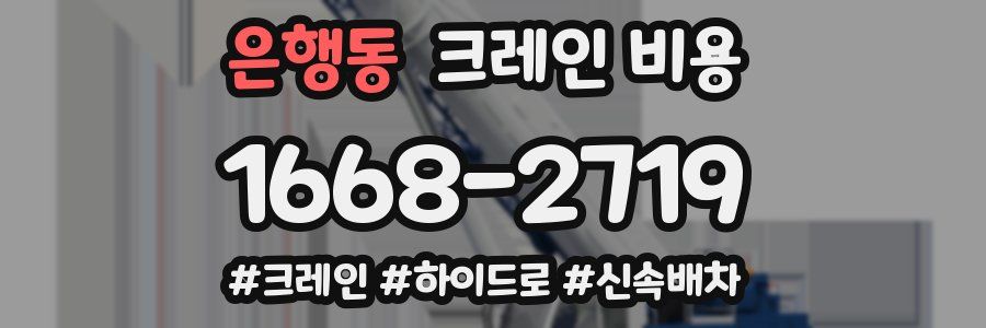 은행동 크레인 비용
