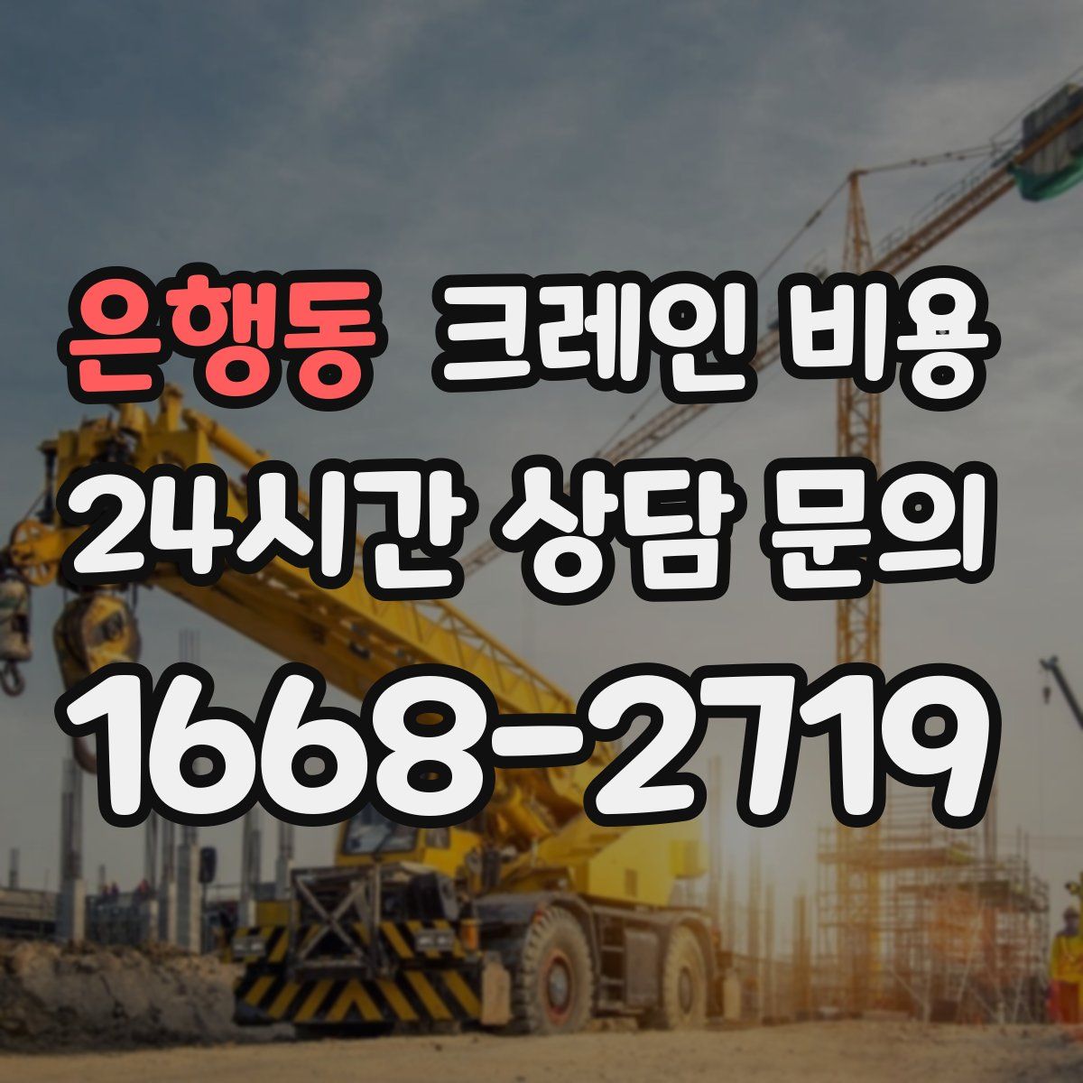 은행동 크레인 비용