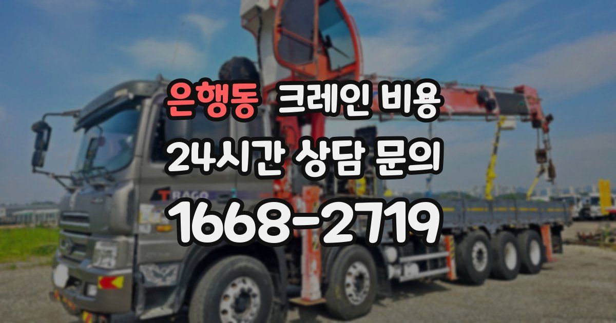은행동 크레인 비용