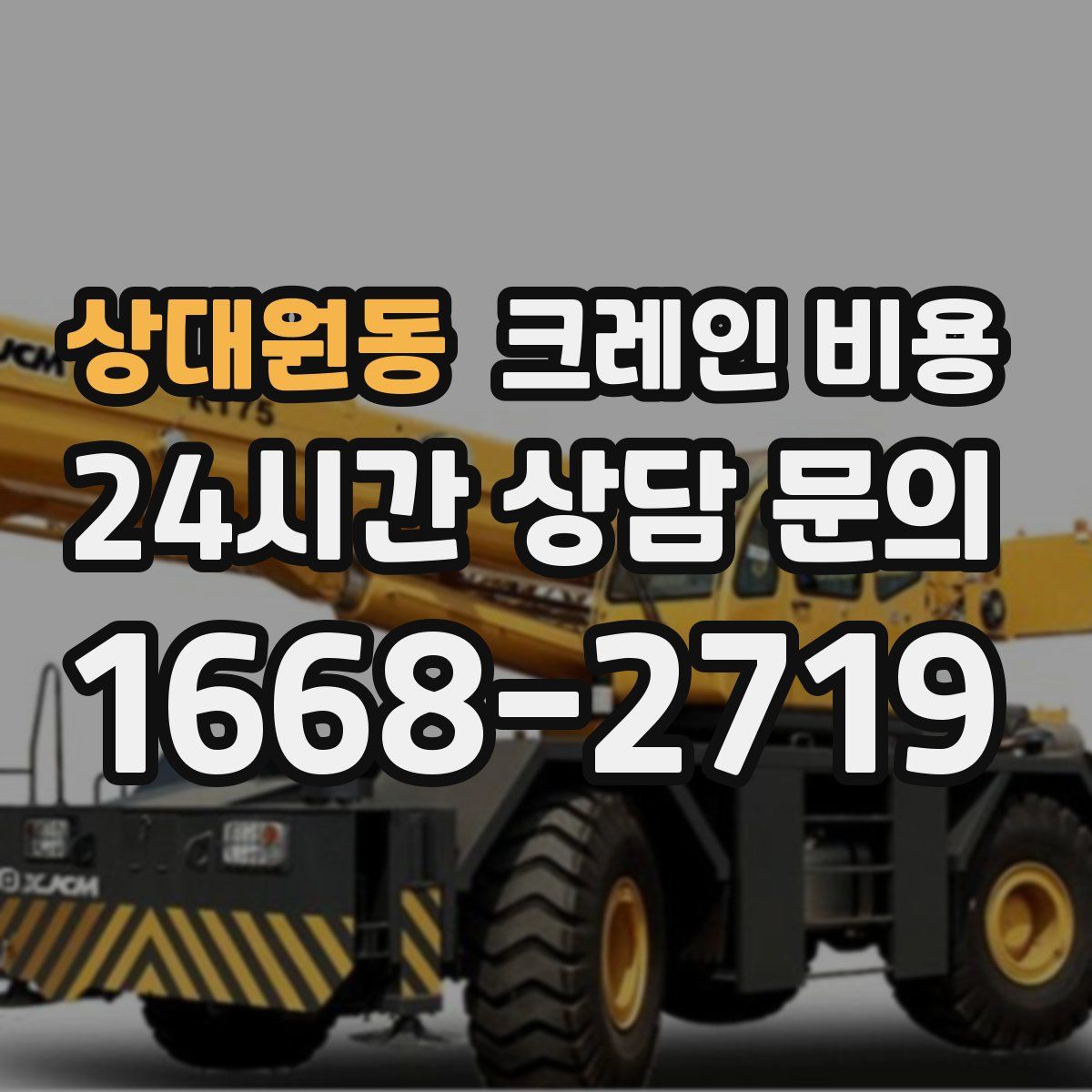 상대원동 크레인 비용