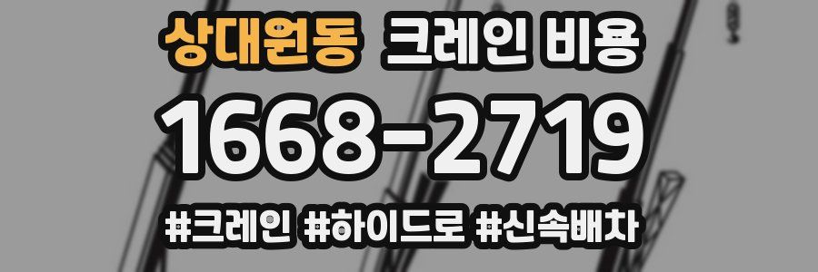 상대원동 크레인 비용