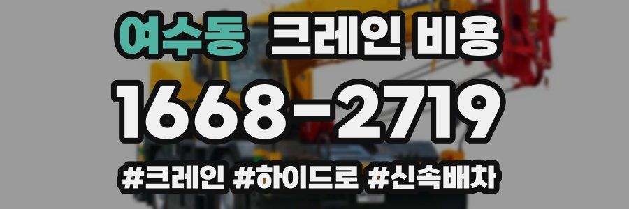 여수동 크레인 비용
