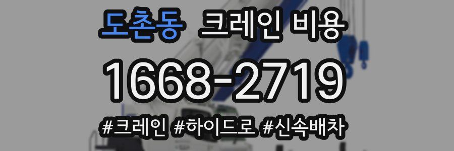 도촌동 크레인 비용