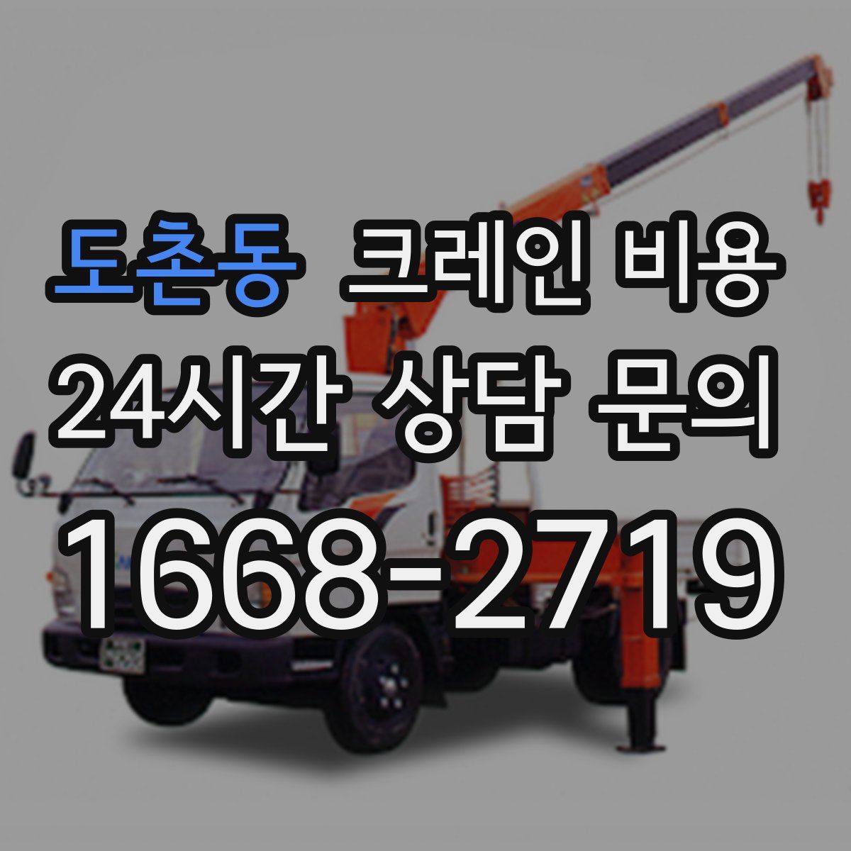도촌동 크레인 비용