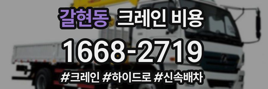갈현동 크레인 비용