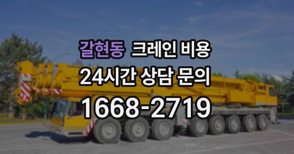 갈현동 크레인 비용