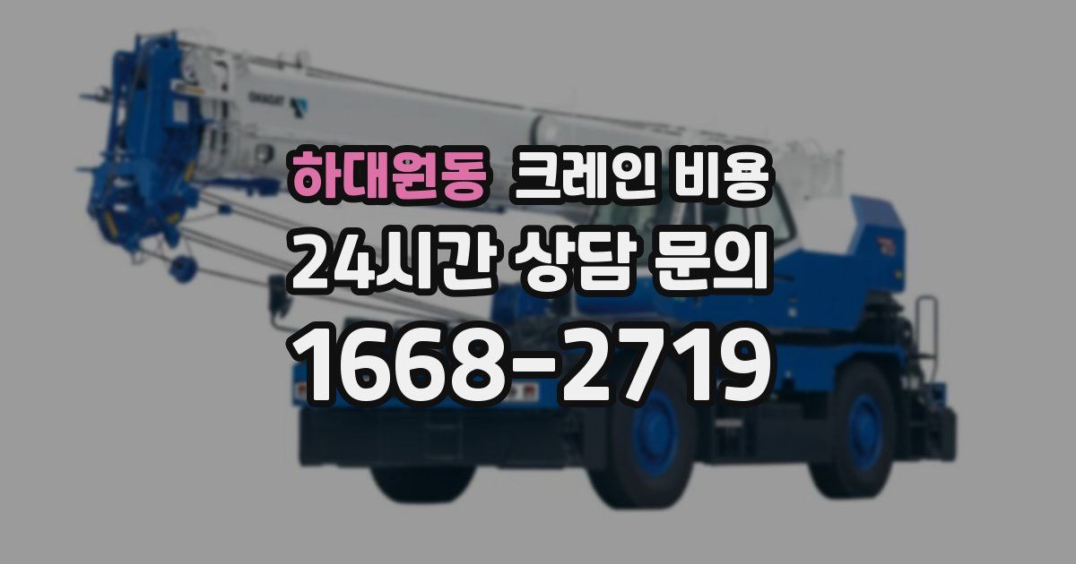 하대원동 크레인 비용