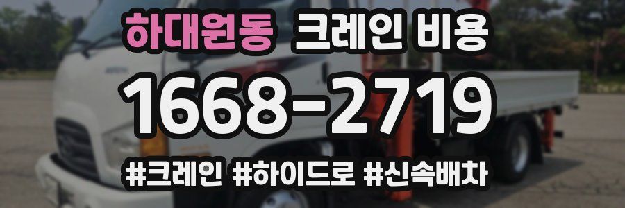 하대원동 크레인 비용