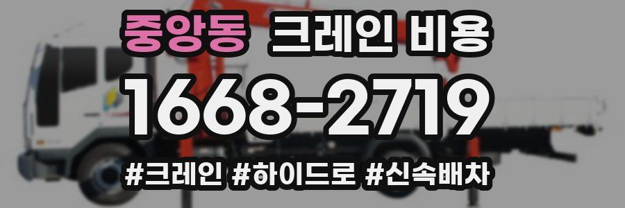 중앙동 크레인 비용