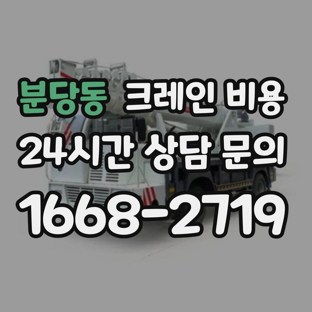 분당동 크레인 비용 작업 규모에 따라 달라지는 기준