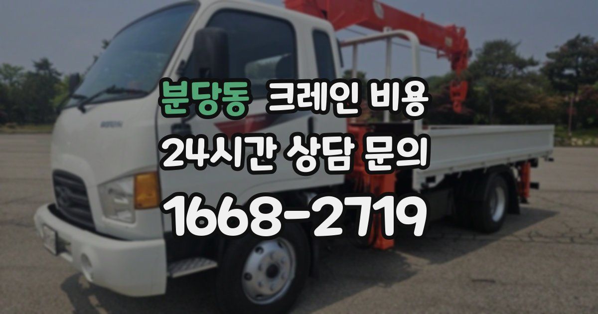분당동 크레인 비용
