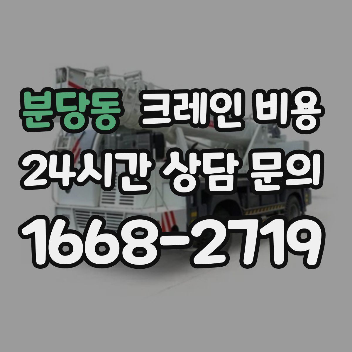 분당동 크레인 비용