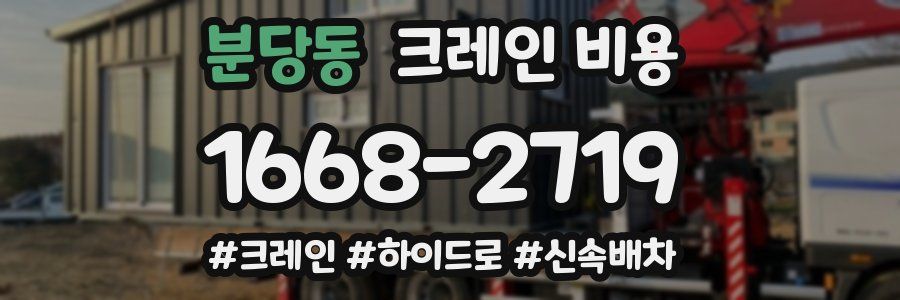 분당동 크레인 비용