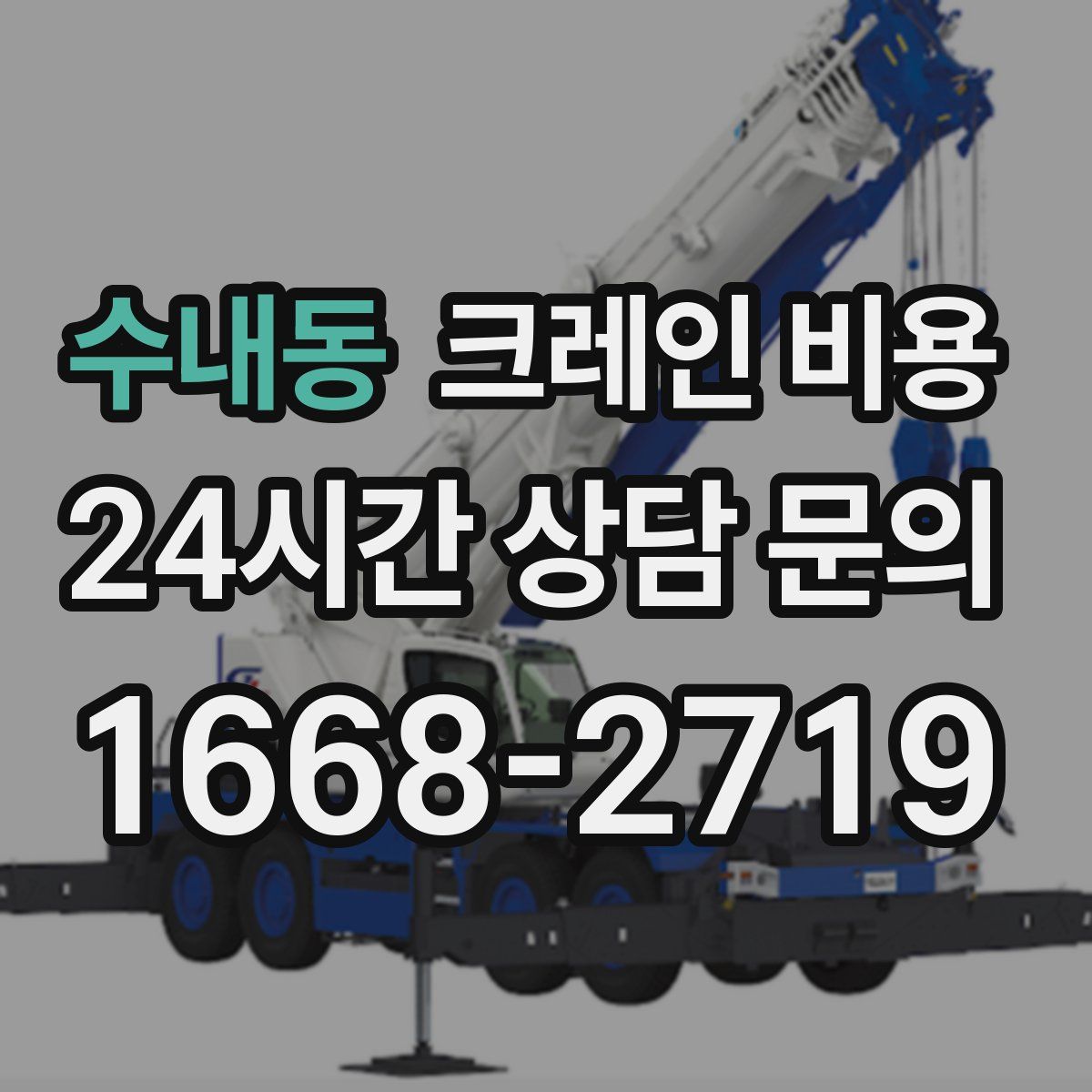수내동 크레인 비용