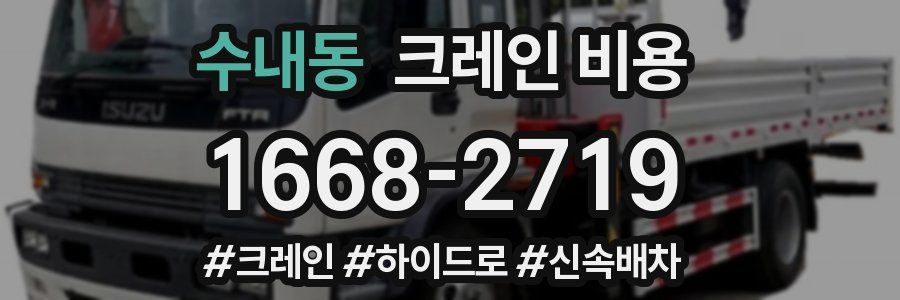 수내동 크레인 비용