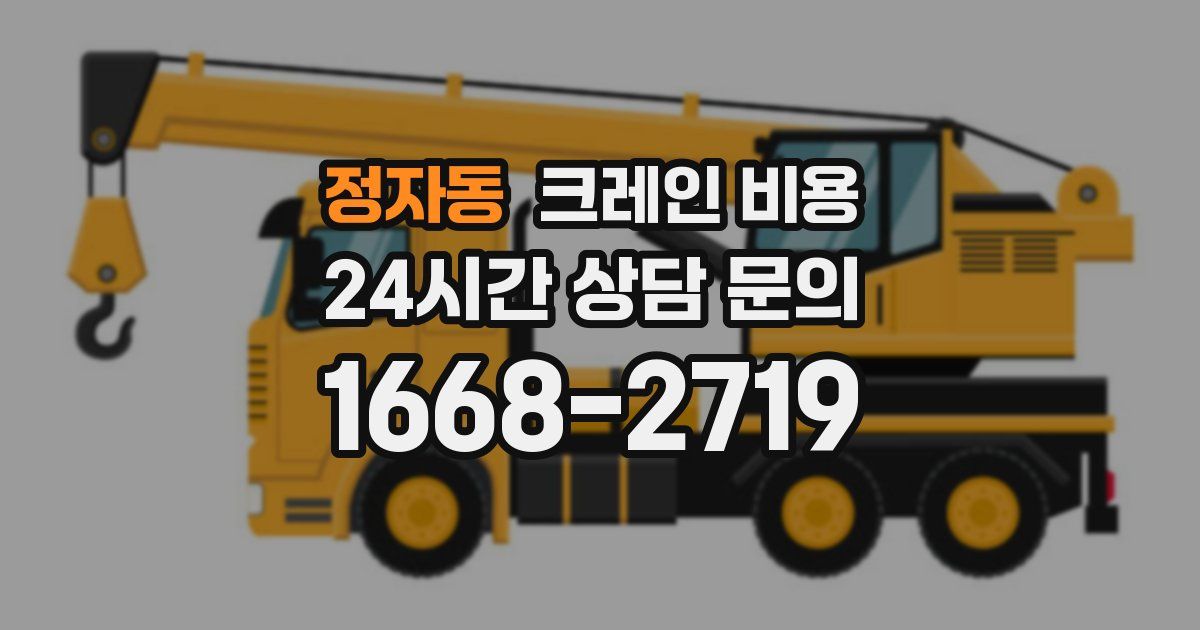 정자동 크레인 비용