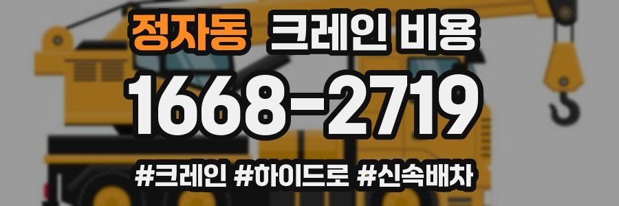 정자동 크레인 비용