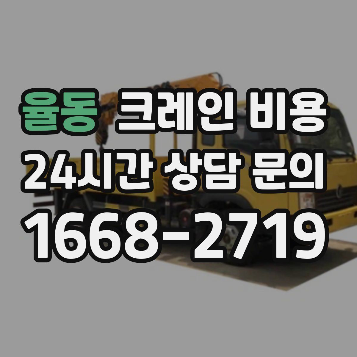 율동 크레인 비용