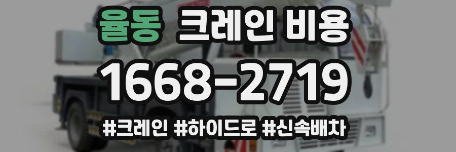 율동 크레인 비용