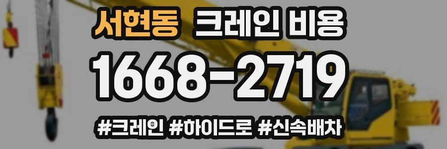 서현동 크레인 비용