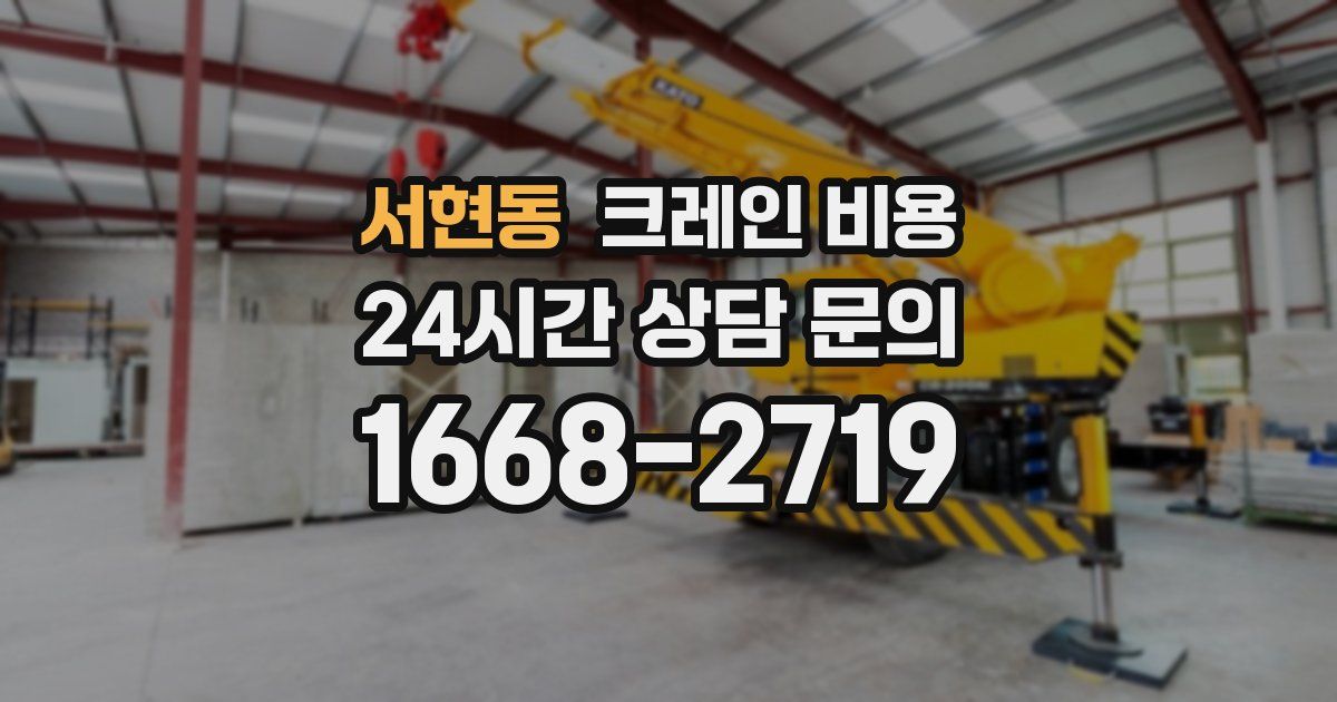 서현동 크레인 비용
