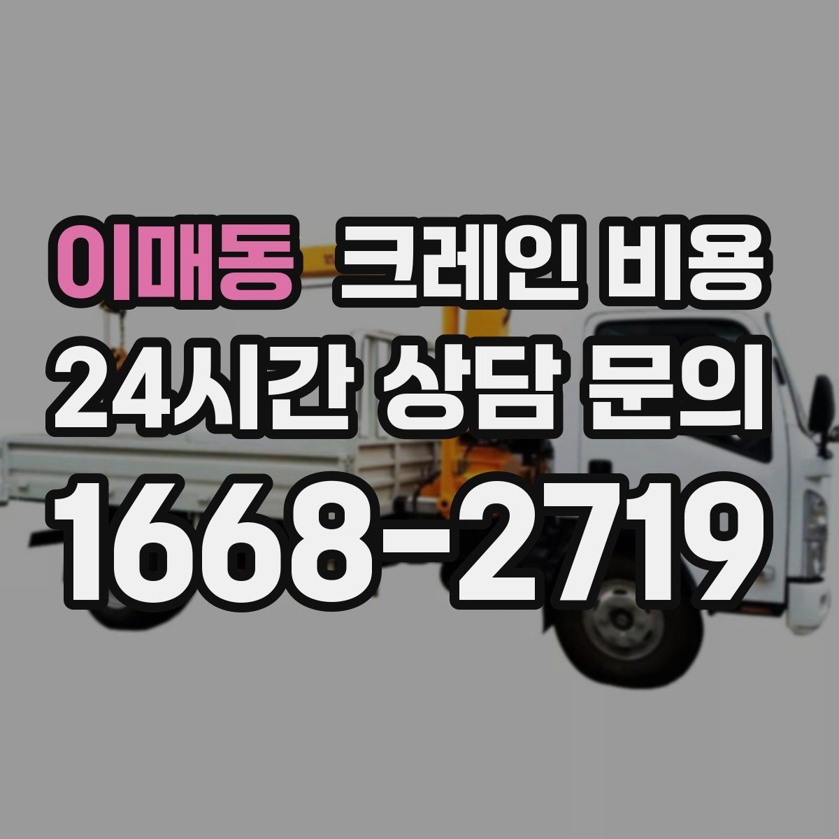 이매동 크레인 비용 상담에서 놓치기 쉬운 추가 요청사항