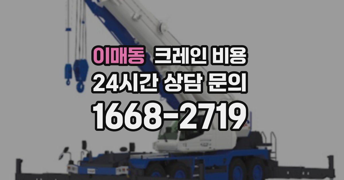 이매동 크레인 비용