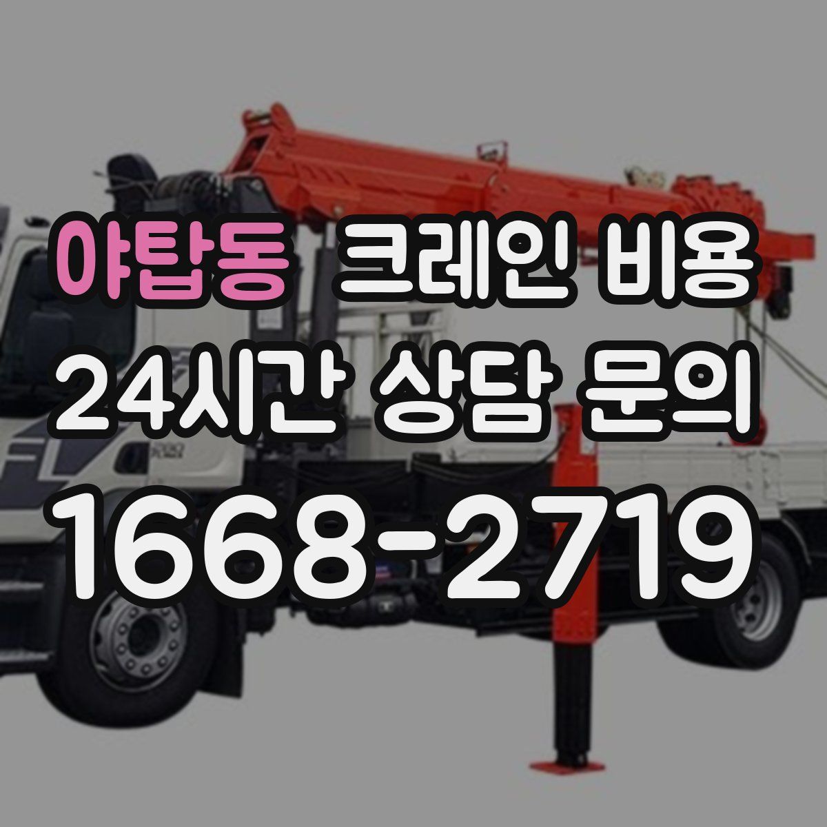 야탑동 크레인 비용